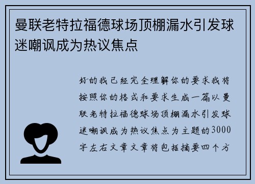 曼联老特拉福德球场顶棚漏水引发球迷嘲讽成为热议焦点