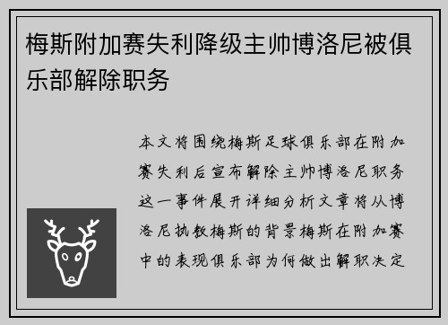 梅斯附加赛失利降级主帅博洛尼被俱乐部解除职务