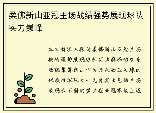 柔佛新山亚冠主场战绩强势展现球队实力巅峰