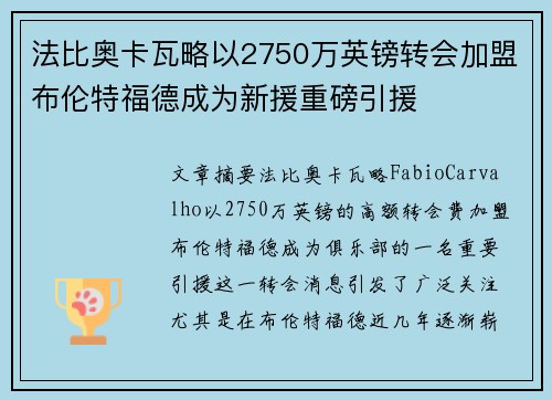 法比奥卡瓦略以2750万英镑转会加盟布伦特福德成为新援重磅引援