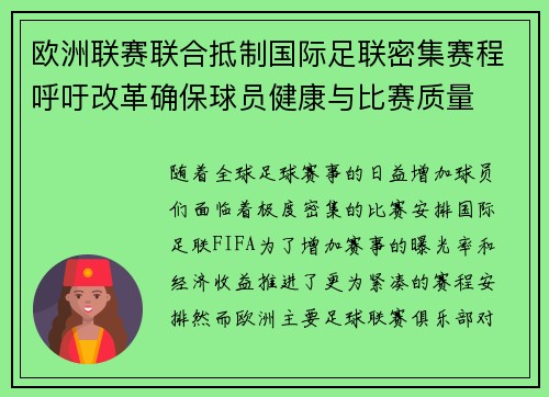 欧洲联赛联合抵制国际足联密集赛程呼吁改革确保球员健康与比赛质量 欧洲联赛联合抵制国际足联密集赛程呼吁改革确保球员健康与比赛质量