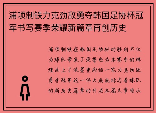 浦项制铁力克劲敌勇夺韩国足协杯冠军书写赛季荣耀新篇章再创历史 浦项制铁力克劲敌勇夺韩国足协杯冠军书写赛季荣耀新篇章再创历史