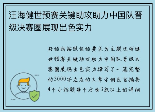 汪海健世预赛关键助攻助力中国队晋级决赛圈展现出色实力