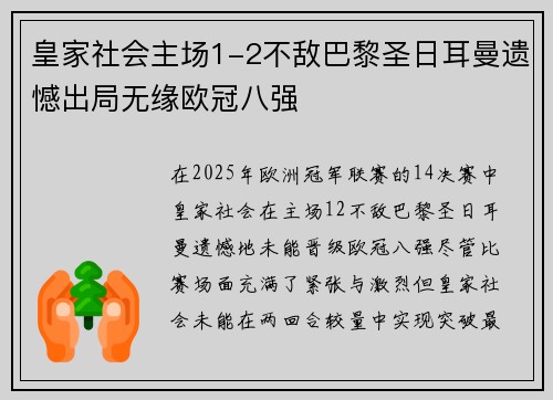 皇家社会主场1-2不敌巴黎圣日耳曼遗憾出局无缘欧冠八强 皇家社会主场1-2不敌巴黎圣日耳曼遗憾出局无缘欧冠八强