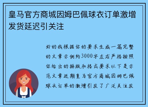 皇马官方商城因姆巴佩球衣订单激增发货延迟引关注 皇马官方商城因姆巴佩球衣订单激增发货延迟引关注