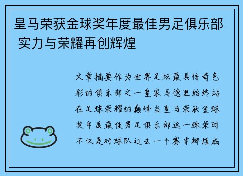 皇马荣获金球奖年度最佳男足俱乐部 实力与荣耀再创辉煌