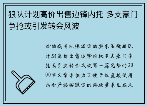 狼队计划高价出售边锋内托 多支豪门争抢或引发转会风波