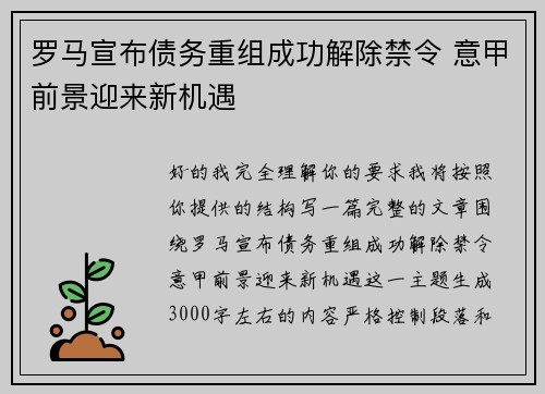 罗马宣布债务重组成功解除禁令 意甲前景迎来新机遇 罗马宣布债务重组成功解除禁令 意甲前景迎来新机遇