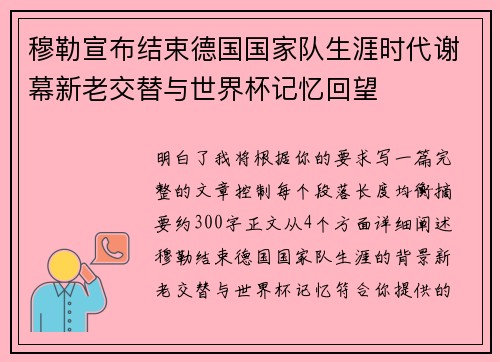 穆勒宣布结束德国国家队生涯时代谢幕新老交替与世界杯记忆回望 穆勒宣布结束德国国家队生涯时代谢幕新老交替与世界杯记忆回望