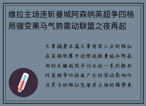 维拉主场连斩曼城阿森纳英超争四格局骤变黑马气势震动联盟之夜再起 维拉主场连斩曼城阿森纳英超争四格局骤变黑马气势震动联盟之夜再起