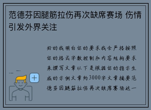 范德芬因腿筋拉伤再次缺席赛场 伤情引发外界关注