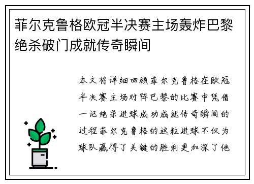菲尔克鲁格欧冠半决赛主场轰炸巴黎绝杀破门成就传奇瞬间