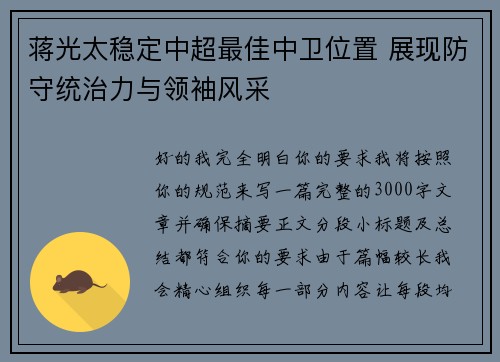 蒋光太稳定中超最佳中卫位置 展现防守统治力与领袖风采
