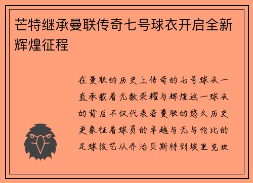 芒特继承曼联传奇七号球衣开启全新辉煌征程 芒特继承曼联传奇七号球衣开启全新辉煌征程