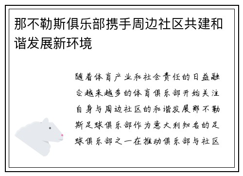 那不勒斯俱乐部携手周边社区共建和谐发展新环境 那不勒斯俱乐部携手周边社区共建和谐发展新环境