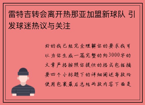 雷特吉转会离开热那亚加盟新球队 引发球迷热议与关注 雷特吉转会离开热那亚加盟新球队 引发球迷热议与关注