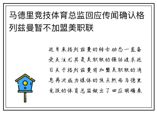 马德里竞技体育总监回应传闻确认格列兹曼暂不加盟美职联