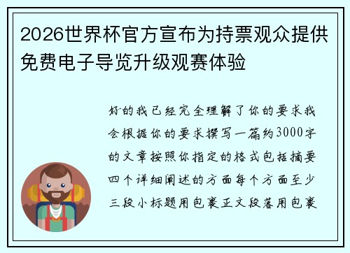 2026世界杯官方宣布为持票观众提供免费电子导览升级观赛体验