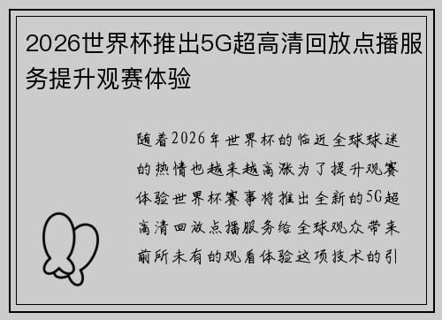 2026世界杯推出5G超高清回放点播服务提升观赛体验