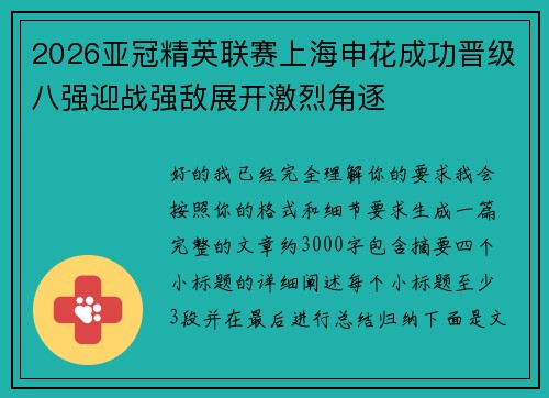 2026亚冠精英联赛上海申花成功晋级八强迎战强敌展开激烈角逐